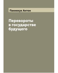 Перевороты в государстве будущего