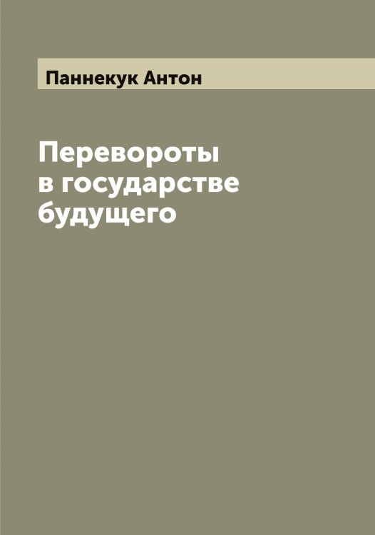 Обложка книги «Перевороты в государстве будущего» — Паннекук Антон, ISBN 9785521272037