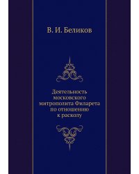 Деятельность московского митрополита Филарета по отношению к расколу