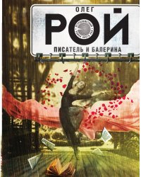 Писатель и балерина