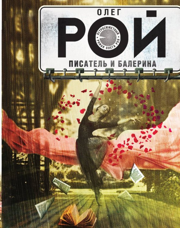 Обложка книги «Писатель и балерина» — Олег Рой, ISBN 9785041830755