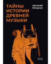 Тайны истории древней музыки