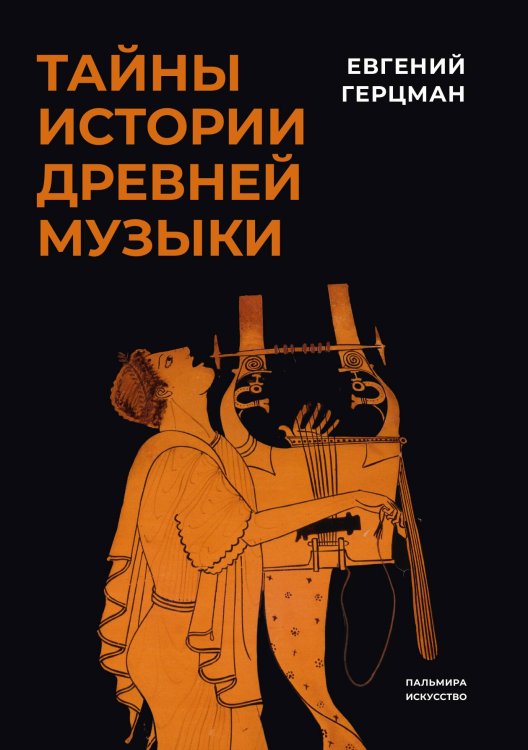 Обложка книги «Тайны истории древней музыки» — Евгений Герцман, ISBN 9785517095626