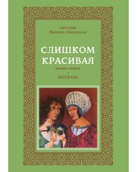 Слишком красивая
