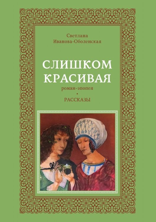 Слишком красивая