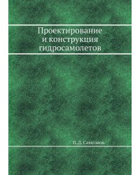 Проектирование и конструкция гидросамолетов