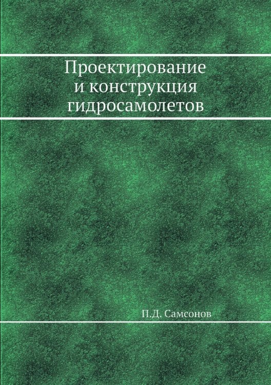 Проектирование и конструкция гидросамолетов