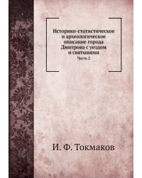 Историко-статистическое и археологическое описание города Дмитрова с уездом и святынями