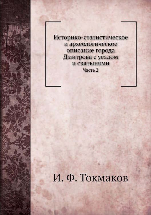 Историко-статистическое и археологическое описание города Дмитрова с уездом и святынями