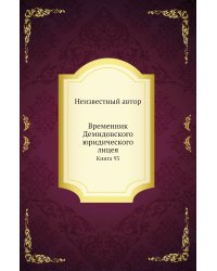 Временник Демидовского юридического лицея