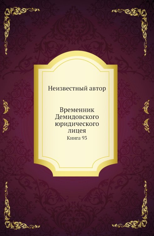 Временник Демидовского юридического лицея