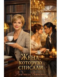 Жена которую списали.