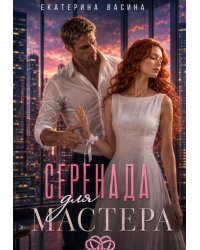 Клуб "Орион". Серенада для Мастера.