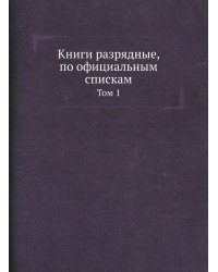 Книги разрядные, по официальным спискам