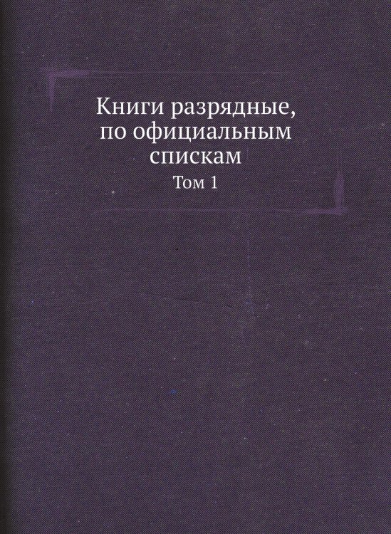Книги разрядные, по официальным спискам