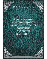 Очерк жизни и ученых трудов бывших питомцев Ярославской духовной семинарии