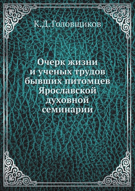 Очерк жизни и ученых трудов бывших питомцев Ярославской духовной семинарии