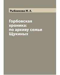 Горбовская хроника: по архиву семьи Щукиных