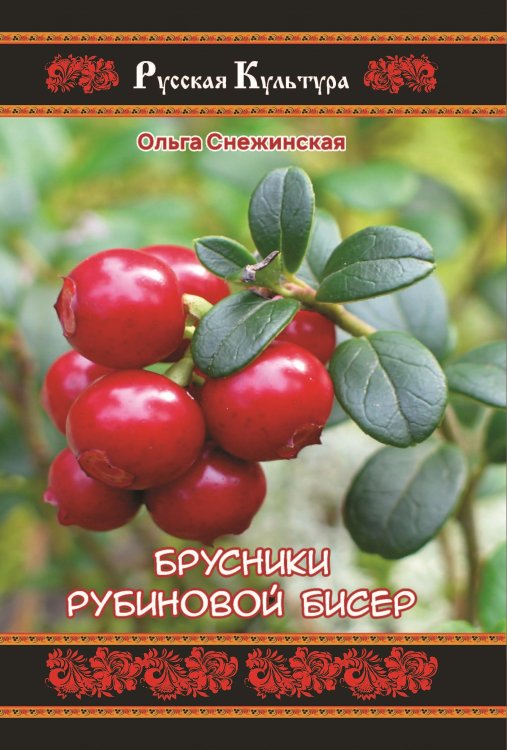 Обложка книги «Брусники рубиновой бисер» — Снежинская Ольга, ISBN 9785907042858