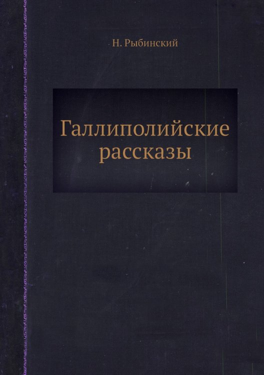 Галлиполийские рассказы
