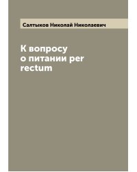 К вопросу о питании per rectum