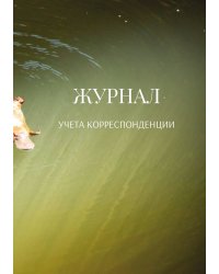 Журнал учета корреспонденции