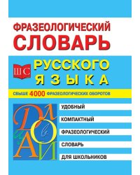 Фразеологический словарь русского языка для школьников