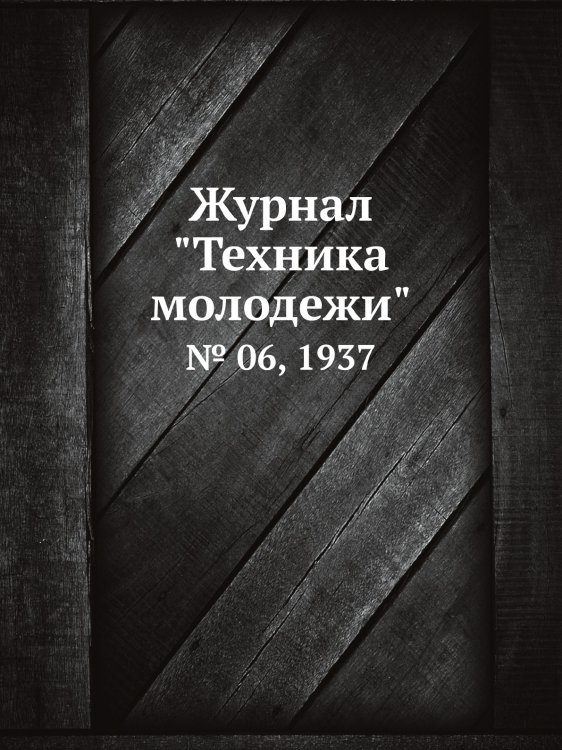 Журнал "Техника молодежи" Журнал "Техника молодежи"