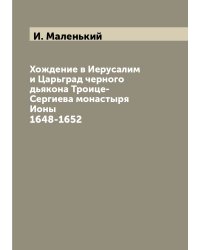 Хождение в Иерусалим и Царьград черного дьякона Троице-Сергиева монастыря Ионы