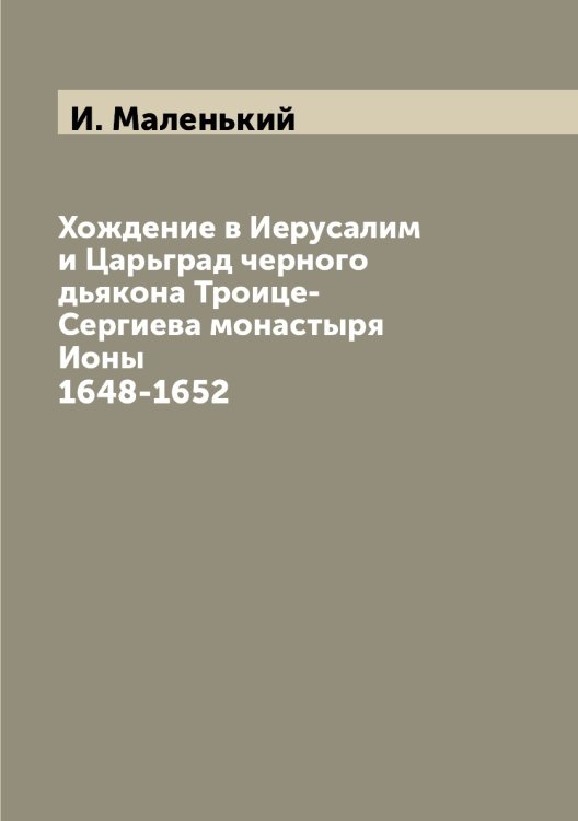 Хождение в Иерусалим и Царьград черного дьякона Троице-Сергиева монастыря Ионы