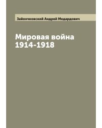 Мировая война 1914-1918