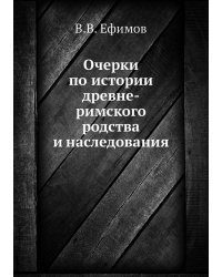 Очерки по истории древне-римского родства и наследования