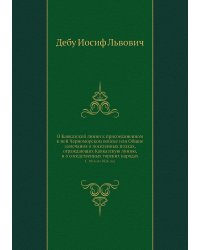 О Кавказской линии к присоединенном к ней Черноморском войске или Общие замечания о поселенных полках, ограждающих Кавказскую линию, и о соседственных горских народах
