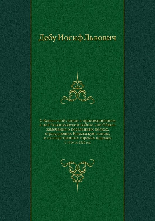 О Кавказской линии к присоединенном к ней Черноморском войске или Общие замечания о поселенных полках, ограждающих Кавказскую линию, и о соседственных горских народах