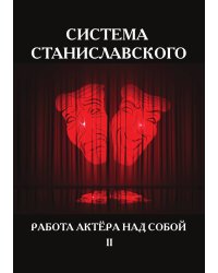 Система Станиславского. Работа актёра над собой