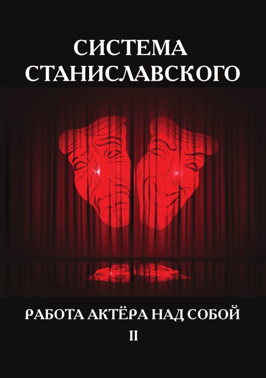 Обложка книги «Система Станиславского. Работа актёра над собой» — К.С. Станиславский, ISBN 9785521786848