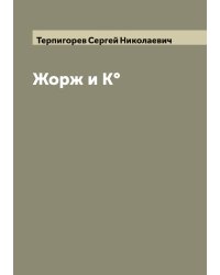 Жорж и К°