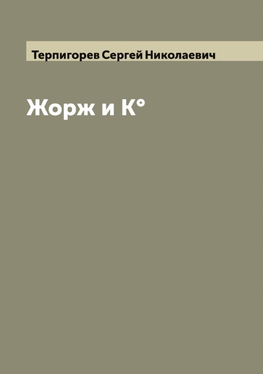 Обложка книги «Жорж и К°» — Терпигорев Сергей Николаевич, ISBN 9785519765619