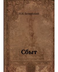 Сбыт