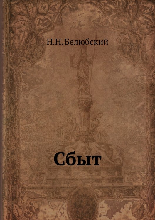 Сбыт