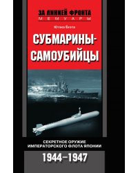Субмарины самоубийцы