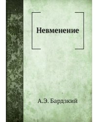 Невменение