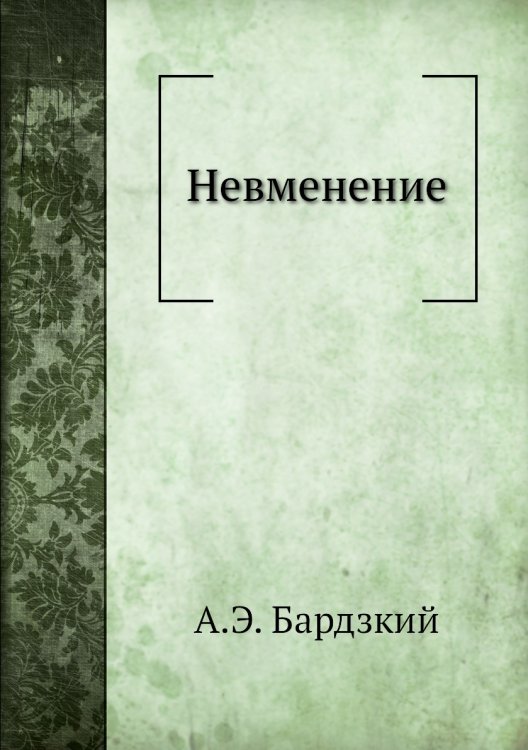 Невменение