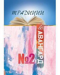 Традиции и авангард №2