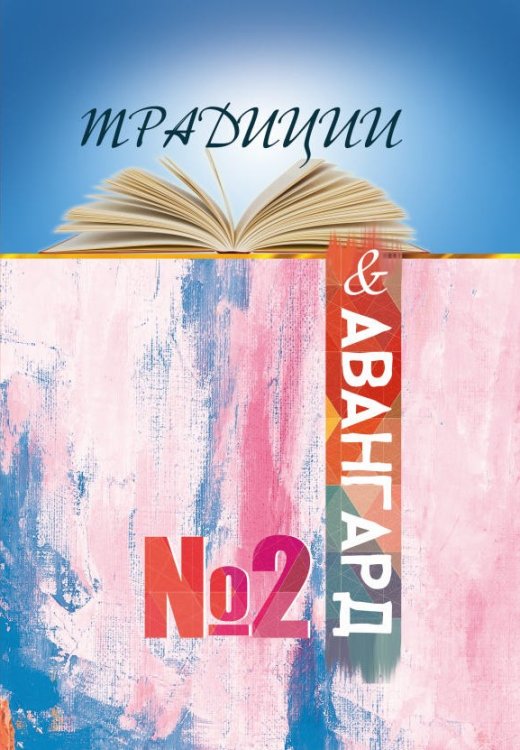 Обложка книги «Традиции и авангард №2» — составной Сборник, ISBN 9785519710657