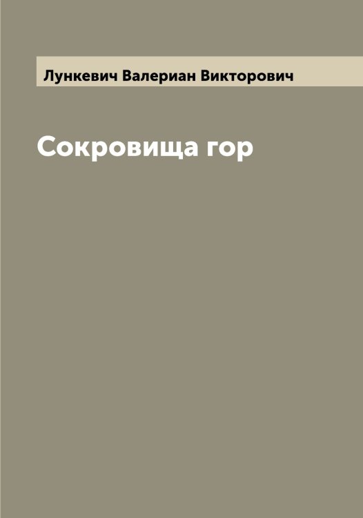 Обложка книги «Сокровища гор» — Лункевич Валериан Викторович, ISBN 9785519941617