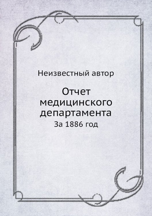 Отчет медицинского департамента