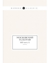 Московский телеграф