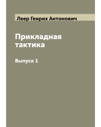 Прикладная тактика