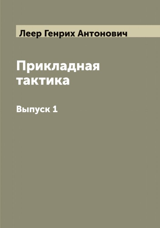 Обложка книги «Прикладная тактика» — Леер Генрих Антонович, ISBN 9785519928939